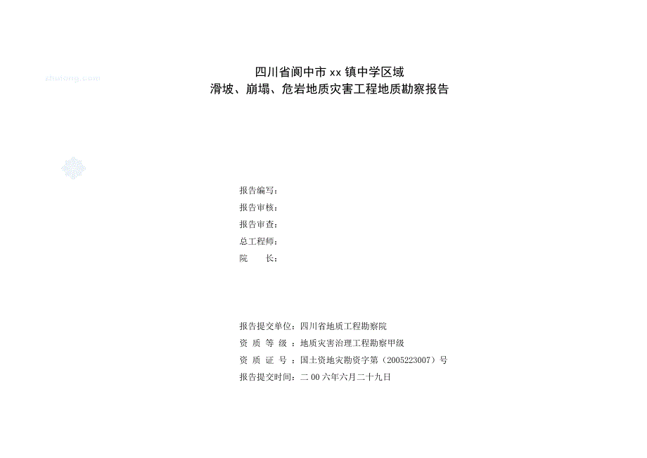 四川省某镇中学区域滑坡、崩塌、危岩地质灾害工程地质勘察报告_第2页