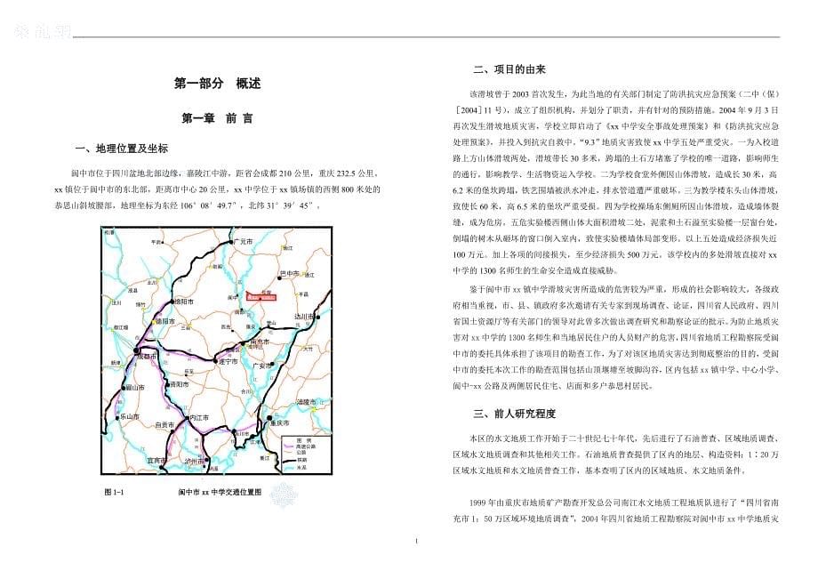 四川省某镇中学区域滑坡、崩塌、危岩地质灾害工程地质勘察报告_第5页