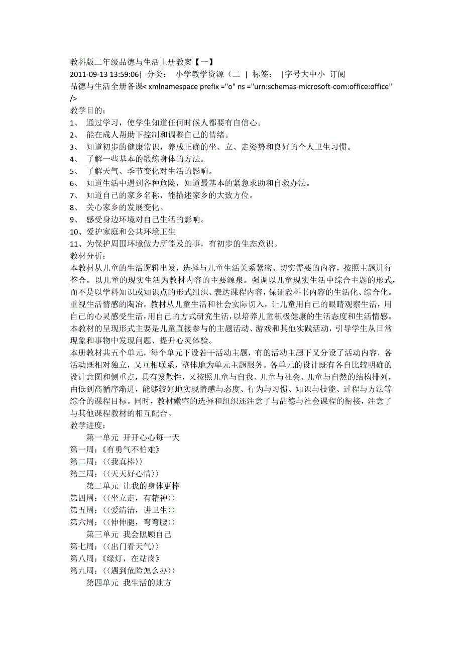 教科版二年级品德与生活上册教案_第1页