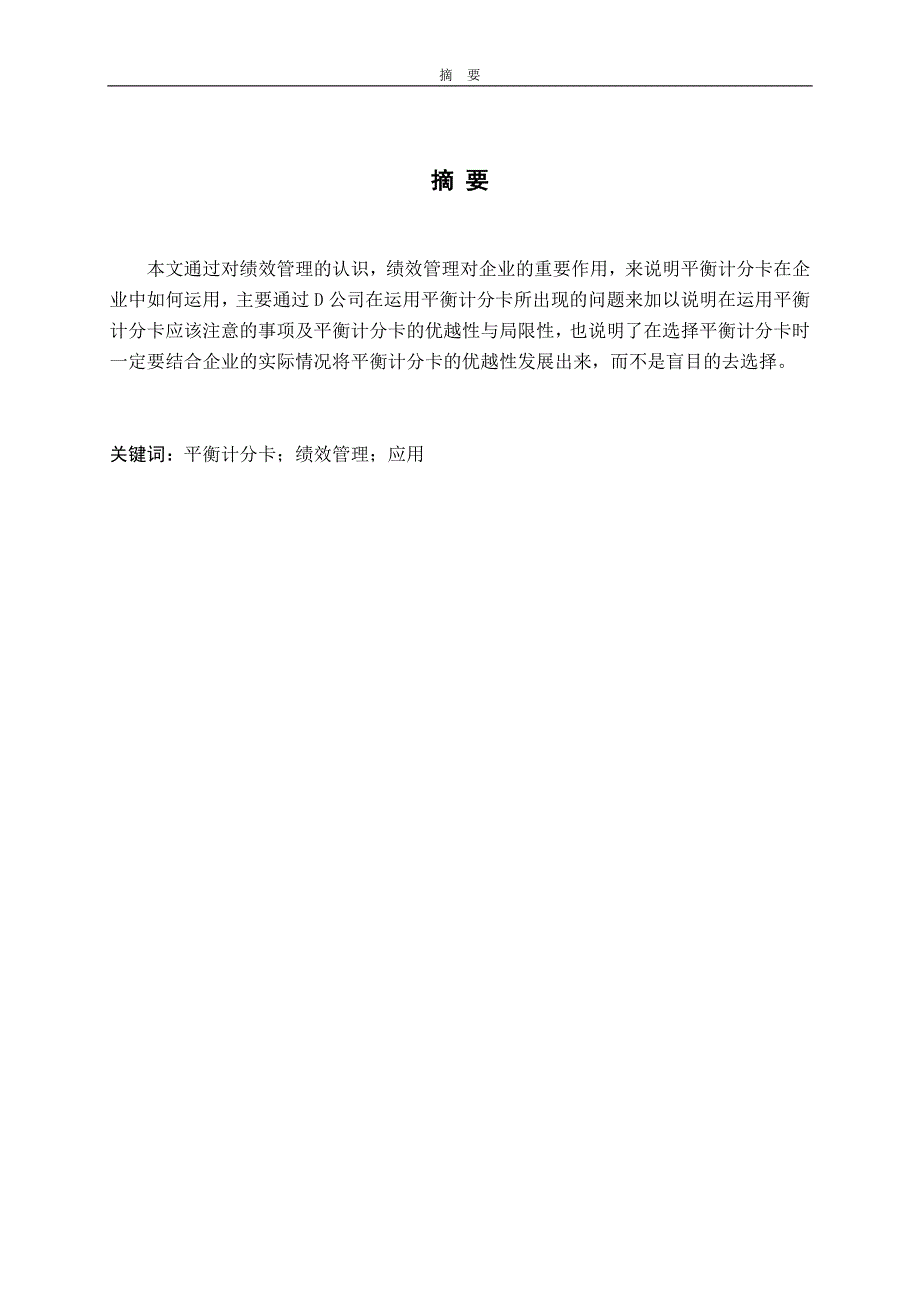 毕业论文平衡计分卡在企业绩效管理中的应用_第1页