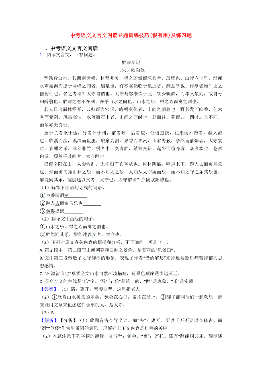 中考语文文言文阅读专题训练技巧(很有用)及练习题.doc_第1页