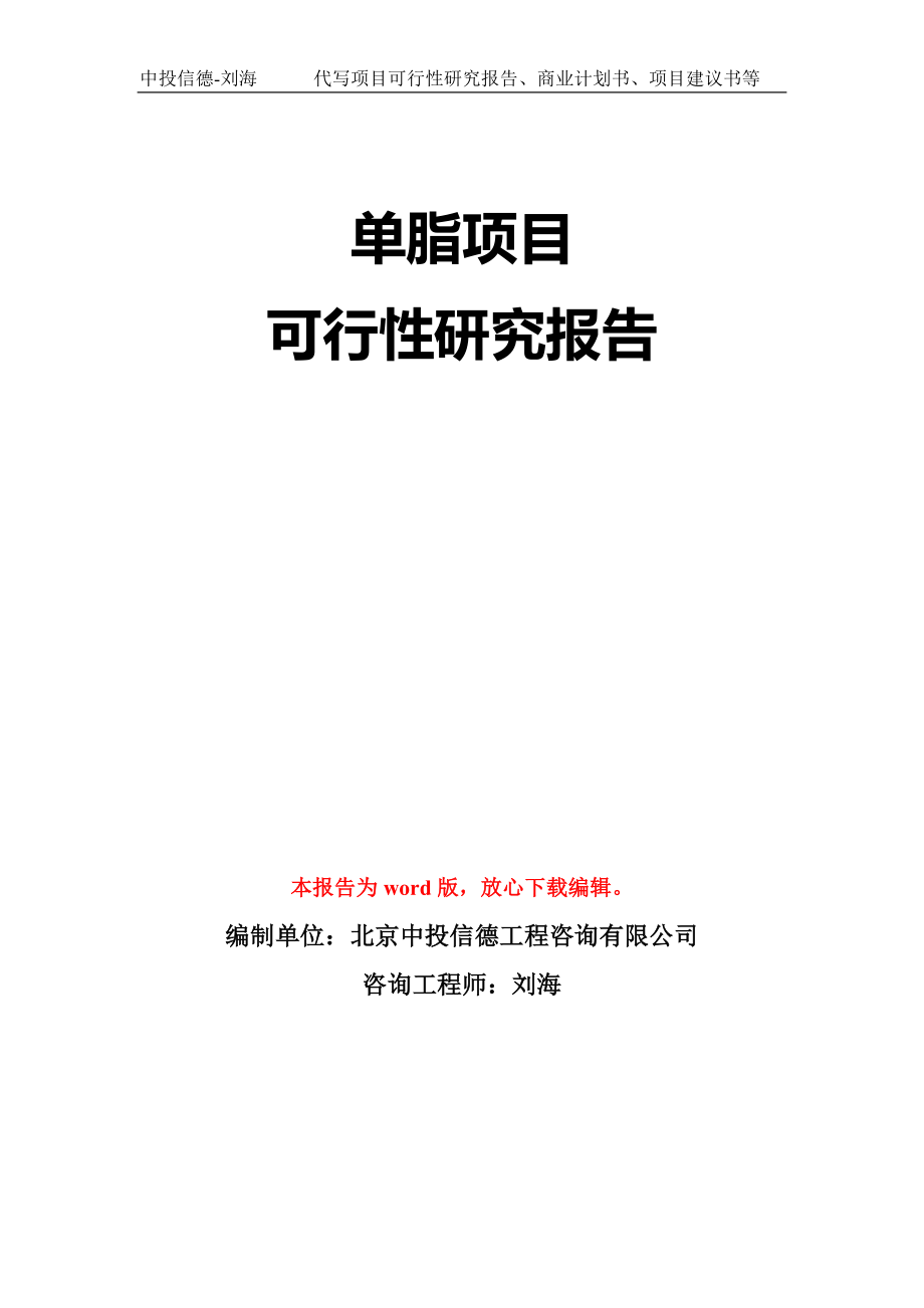 单脂项目可行性研究报告模板-立项备案拿地_第1页