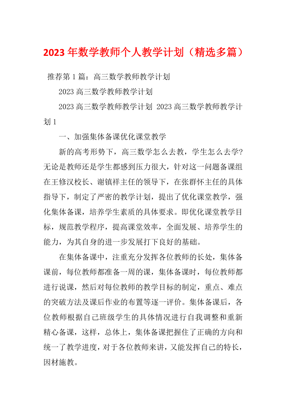 2023年数学教师个人教学计划（精选多篇）_第1页