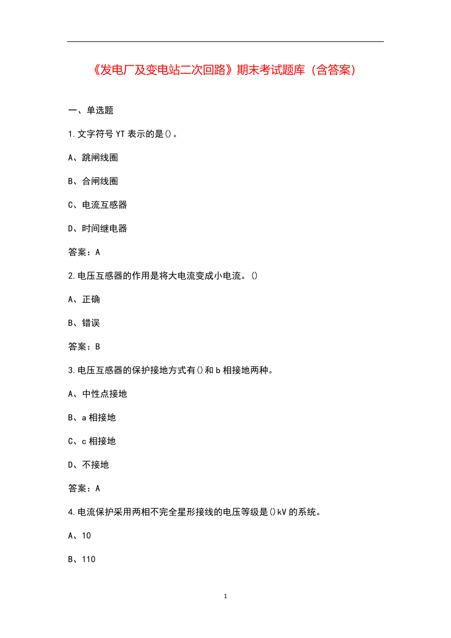 《发电厂及变电站二次回路》期末考试题库（含答案）_第1页