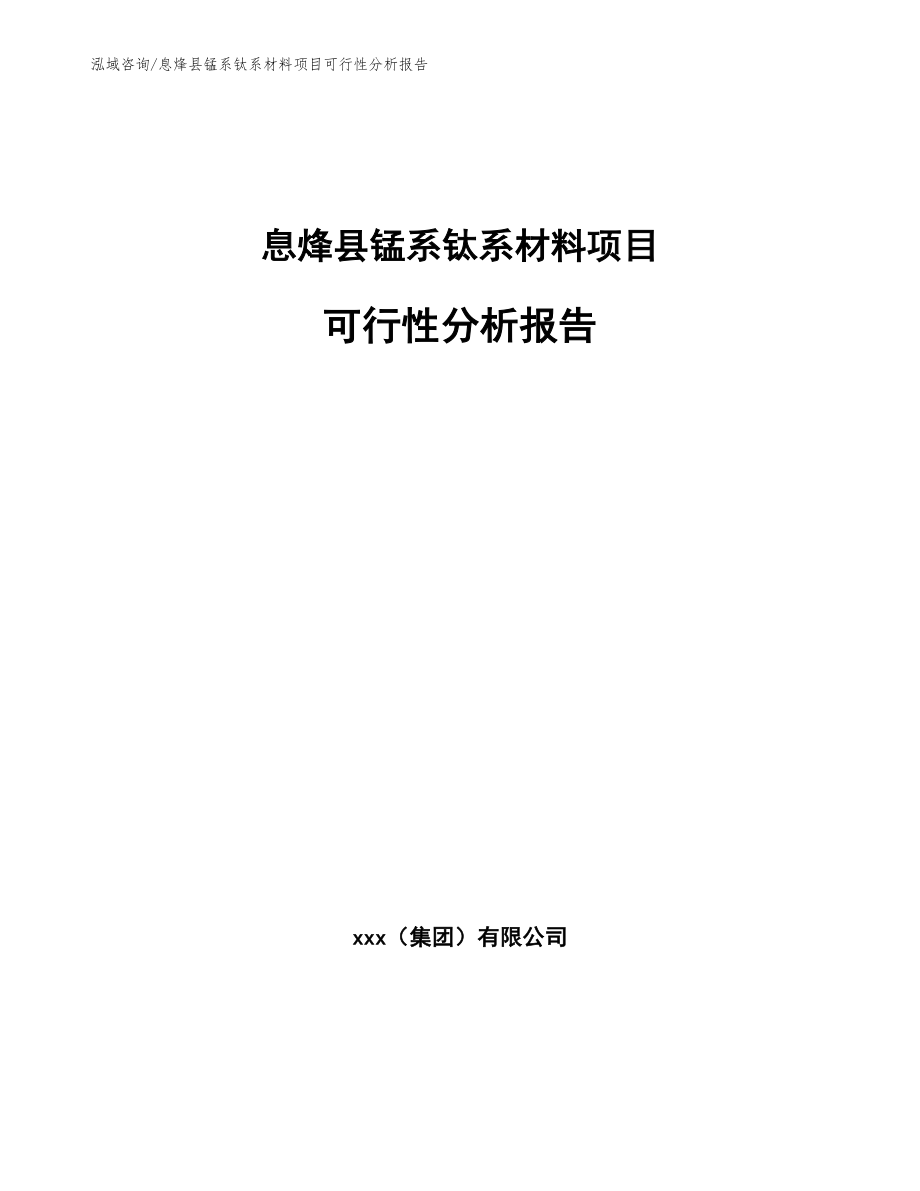 息烽县锰系钛系材料项目可行性分析报告范文_第1页