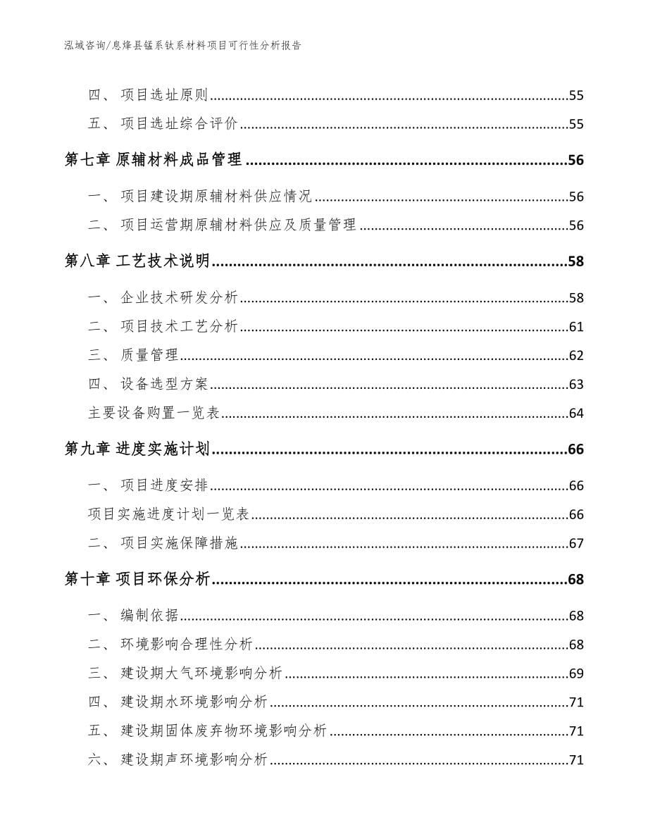 息烽县锰系钛系材料项目可行性分析报告范文_第5页