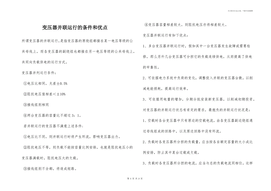 变压器并联运行的条件和优点_第1页