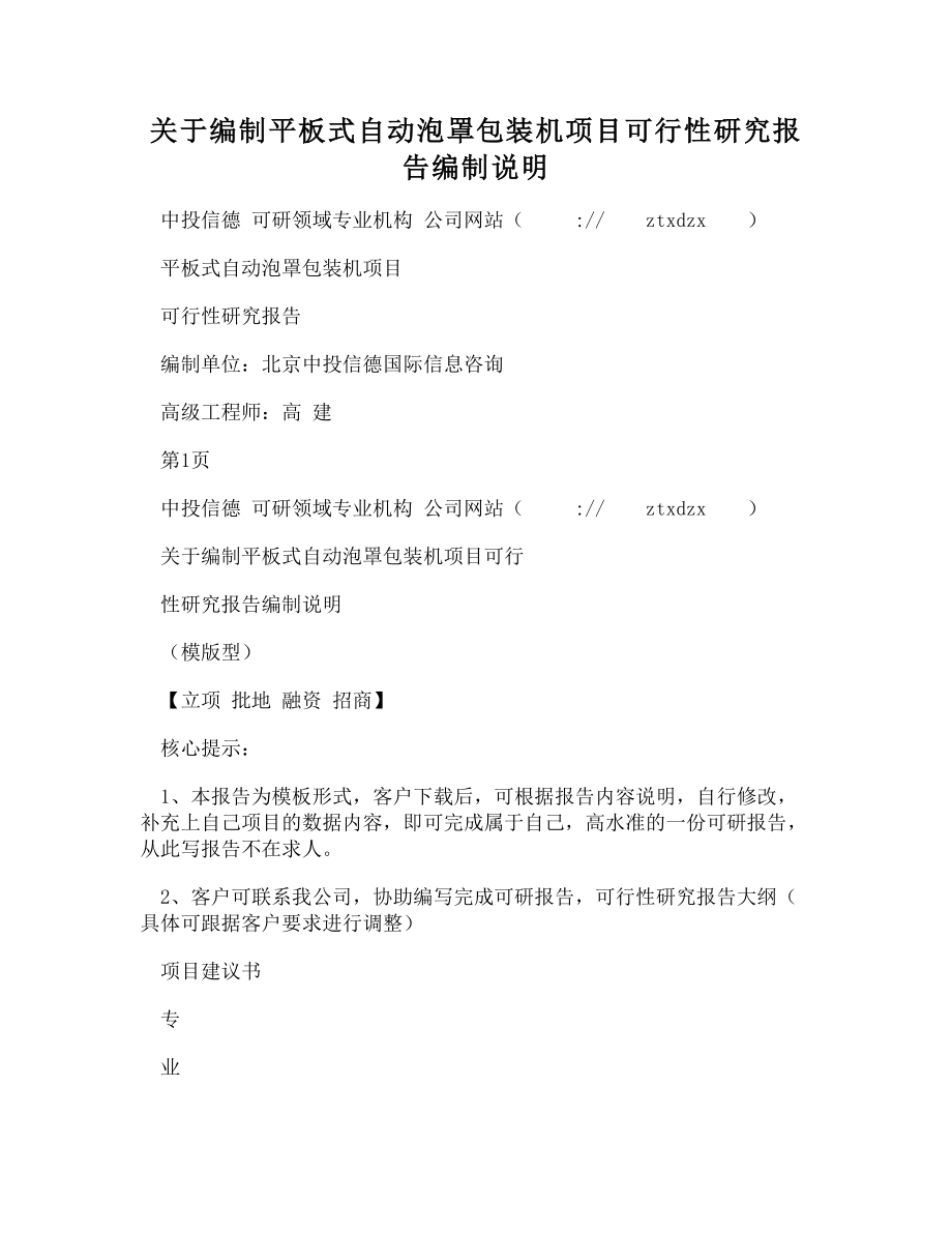 【DOC】-关于编制平板式自动泡罩包装机项目可行性研究报告编制说明_第1页