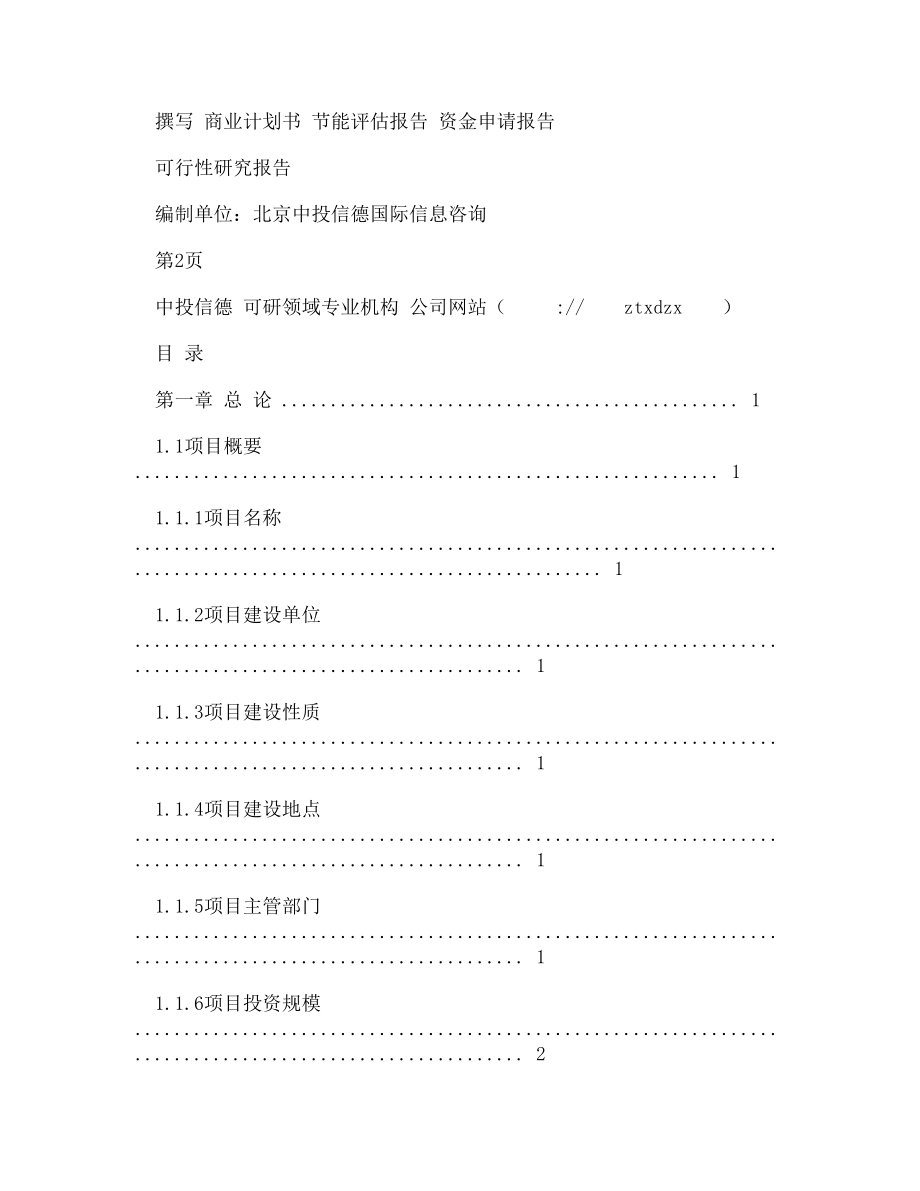 【DOC】-关于编制平板式自动泡罩包装机项目可行性研究报告编制说明_第2页