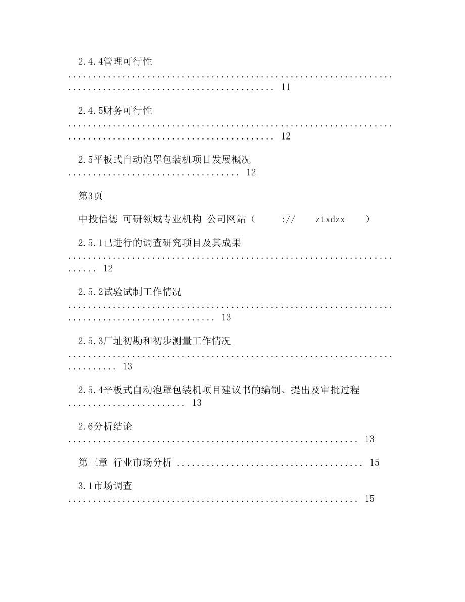 【DOC】-关于编制平板式自动泡罩包装机项目可行性研究报告编制说明_第5页