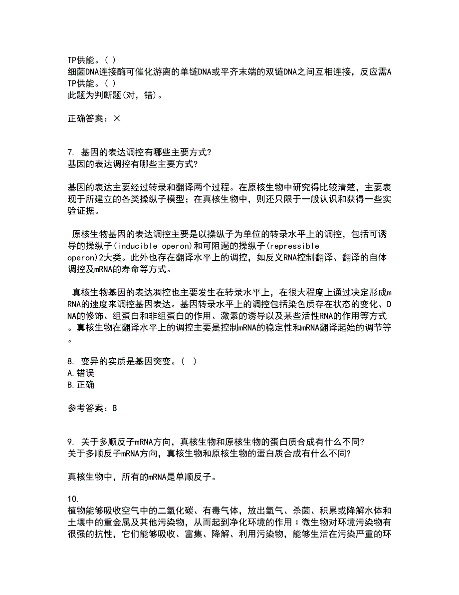 福建师范大学2021年9月《环境生物学》作业考核试题及答案参考7_第2页