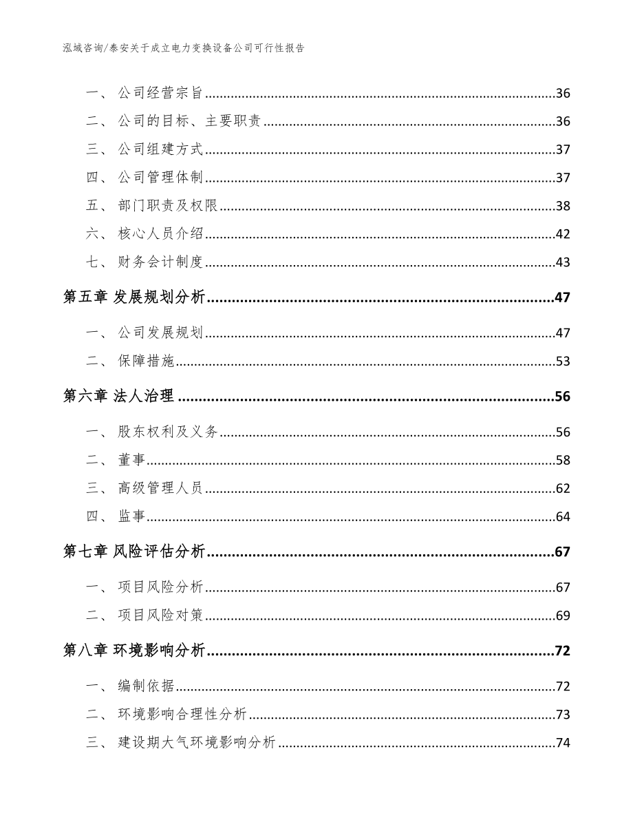 泰安关于成立电力变换设备公司可行性报告_参考范文_第3页