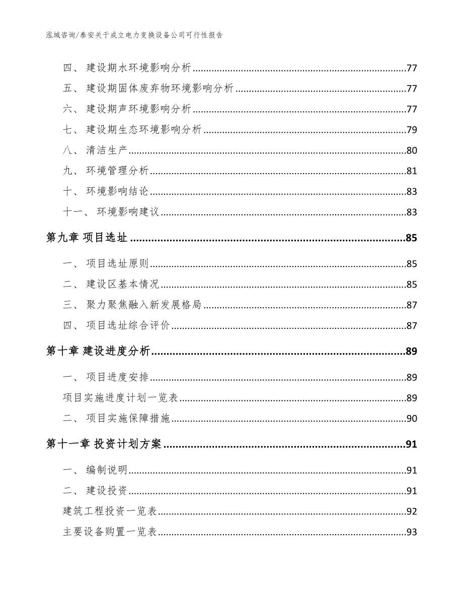 泰安关于成立电力变换设备公司可行性报告_参考范文_第4页