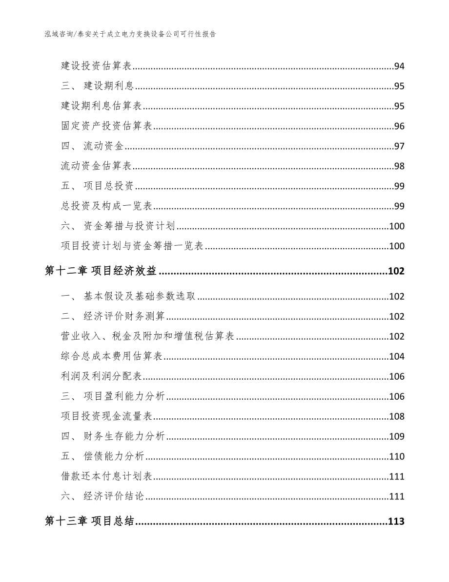 泰安关于成立电力变换设备公司可行性报告_参考范文_第5页