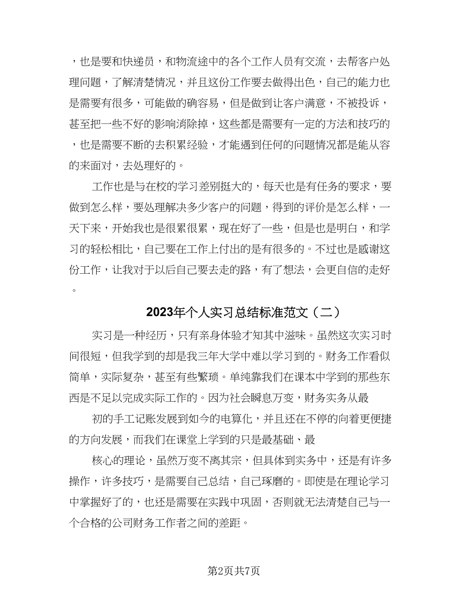 2023年个人实习总结标准范文（四篇）.doc_第2页