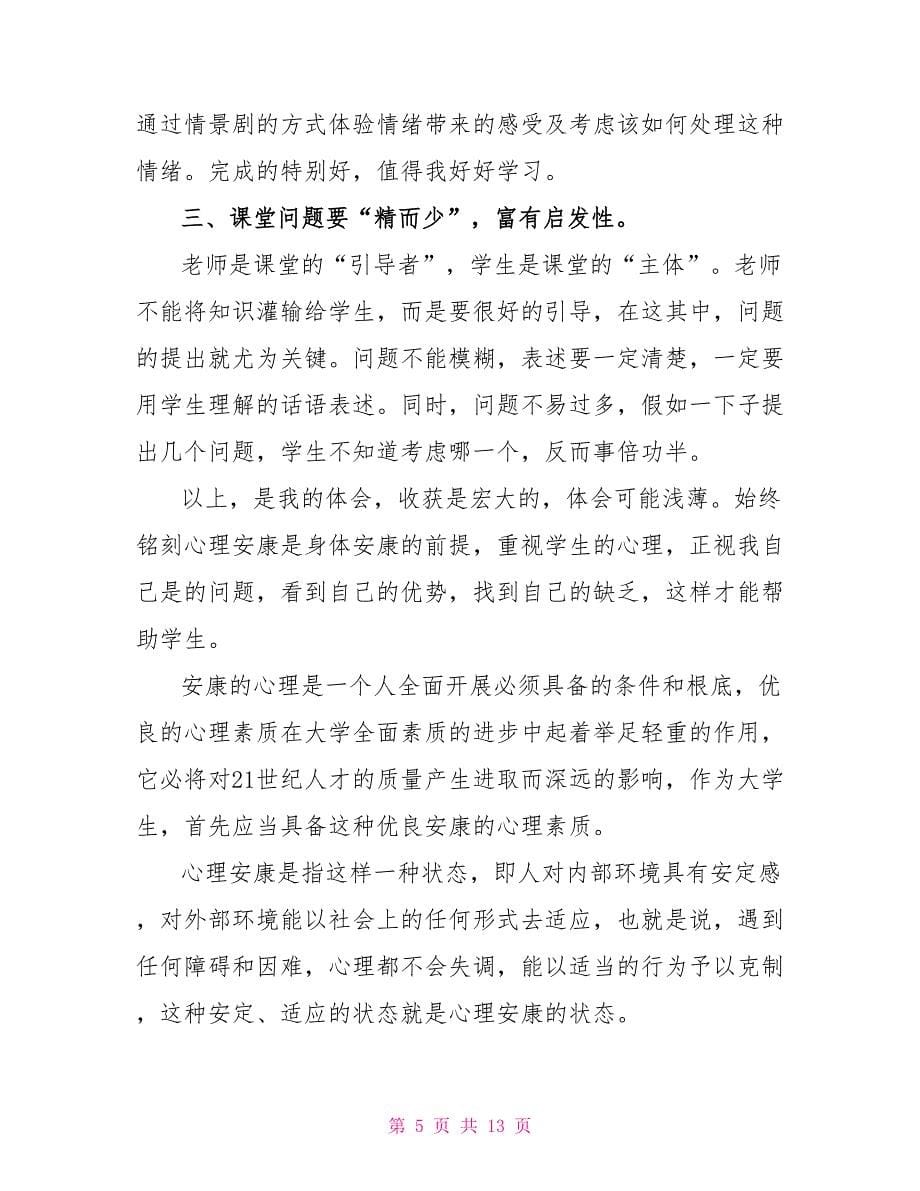 关于阳光成长从心开始心理健康教育心得体会_第5页