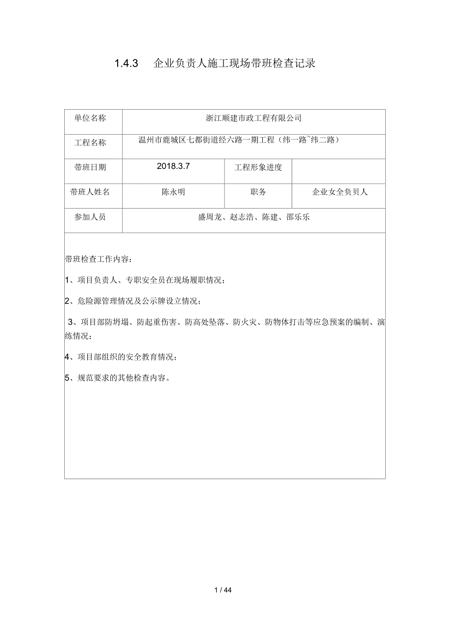 企业负责人施工现场带班检查记录_第1页