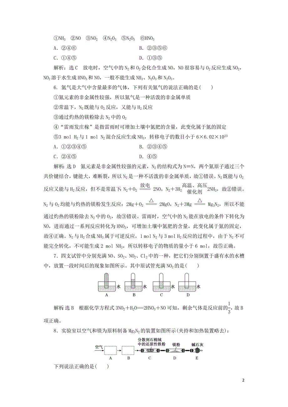 新教材高中化学课时跟踪检测四氮气及氮的氧化物新人教版必修第二册02250323_第2页