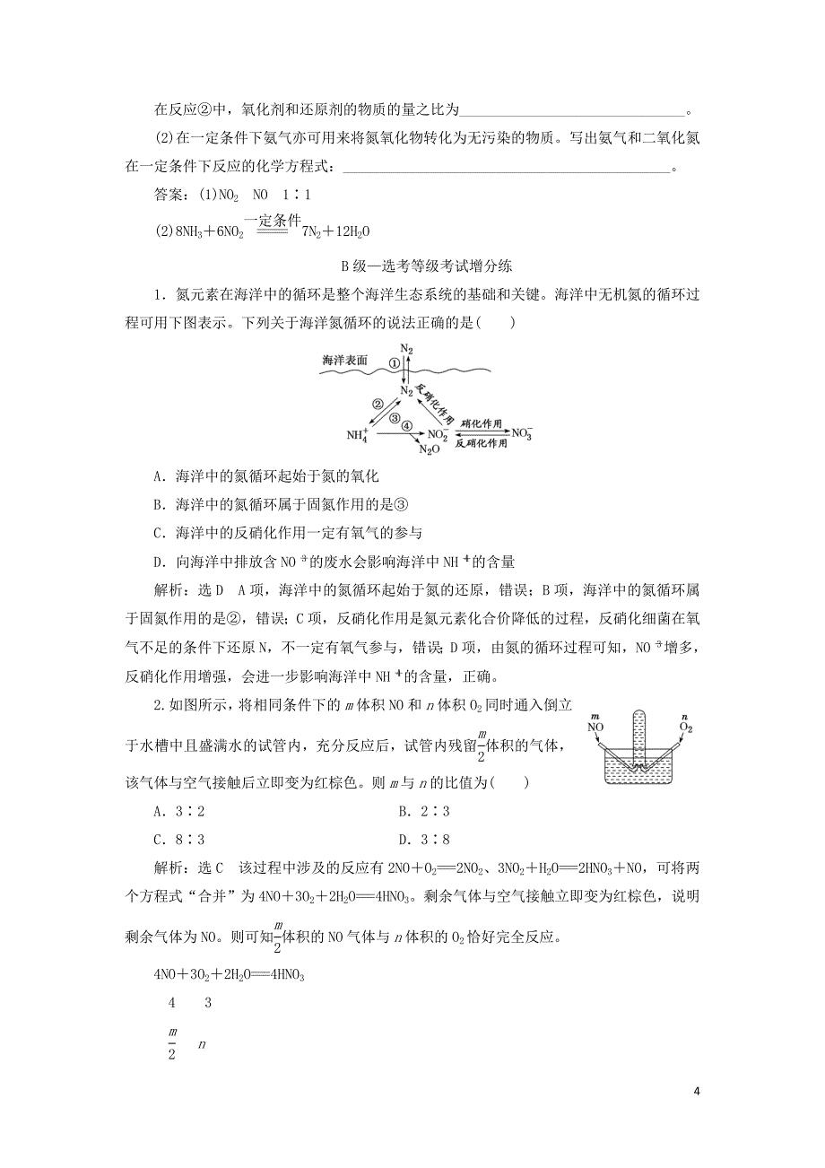 新教材高中化学课时跟踪检测四氮气及氮的氧化物新人教版必修第二册02250323_第4页