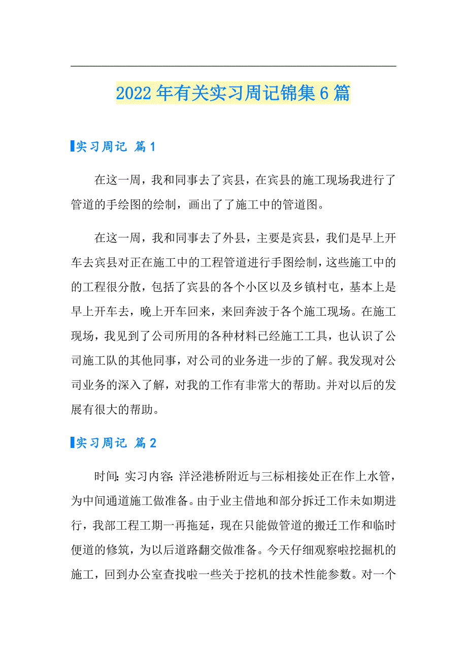 2022年有关实习周记锦集6篇_第1页
