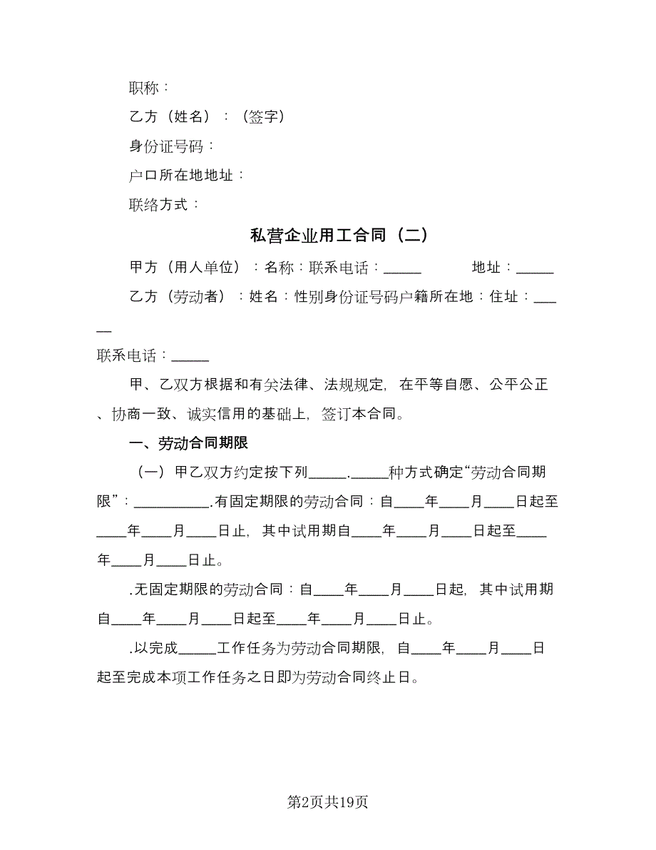 私营企业用工合同（7篇）_第2页