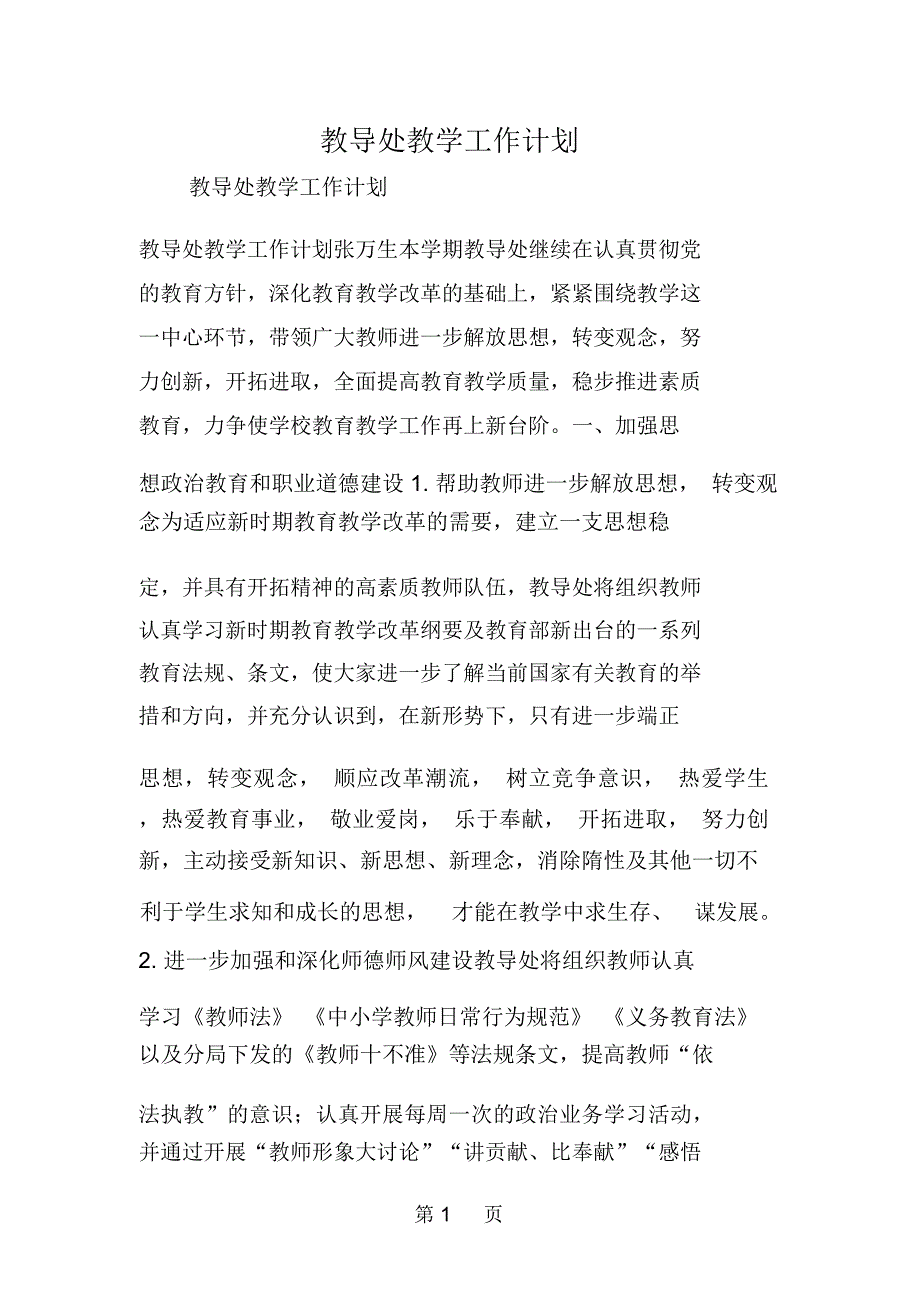 教导处教学工作计划_第1页