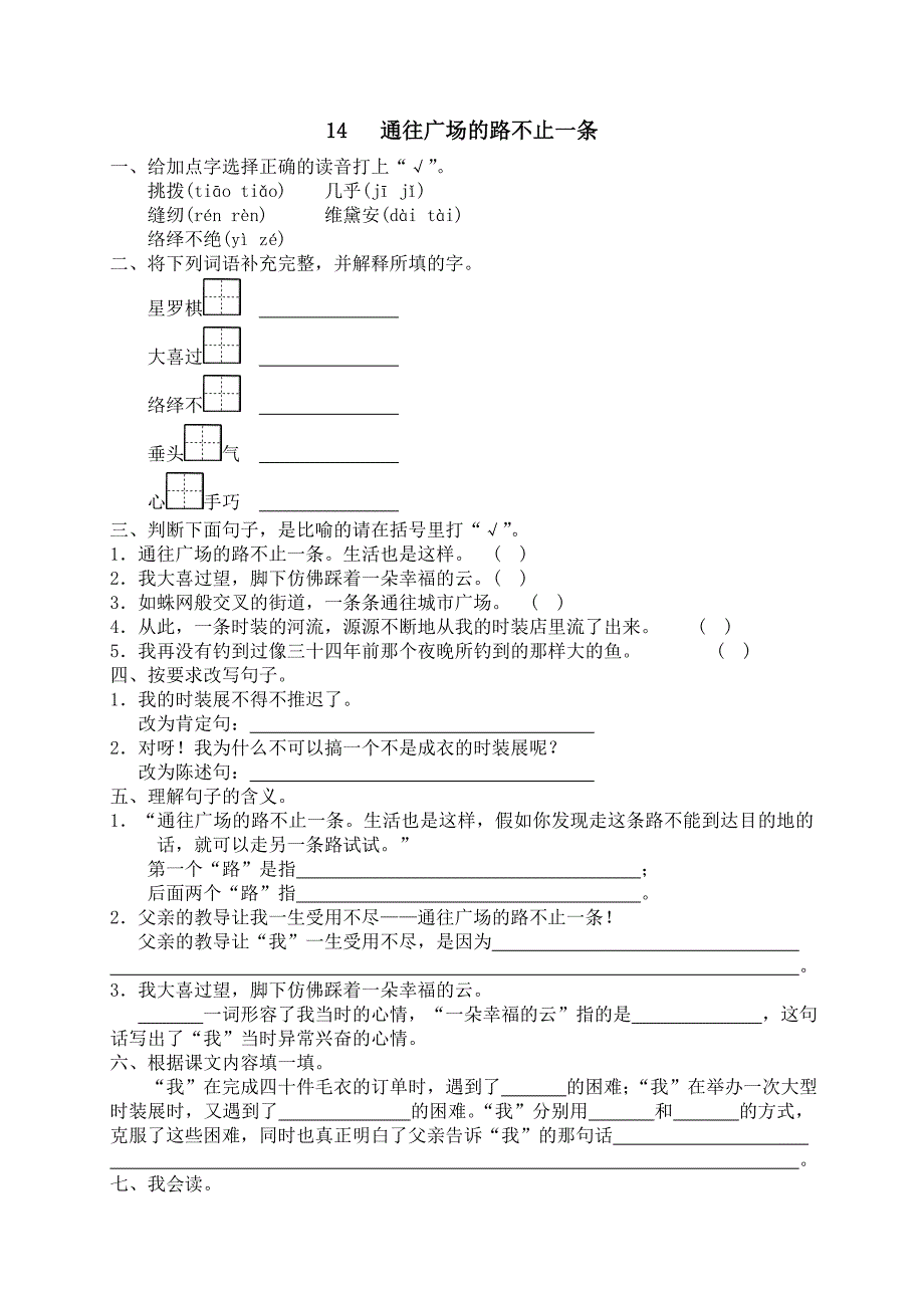 五年级语文上册课时练14通往广场的路不止一条.doc_第1页