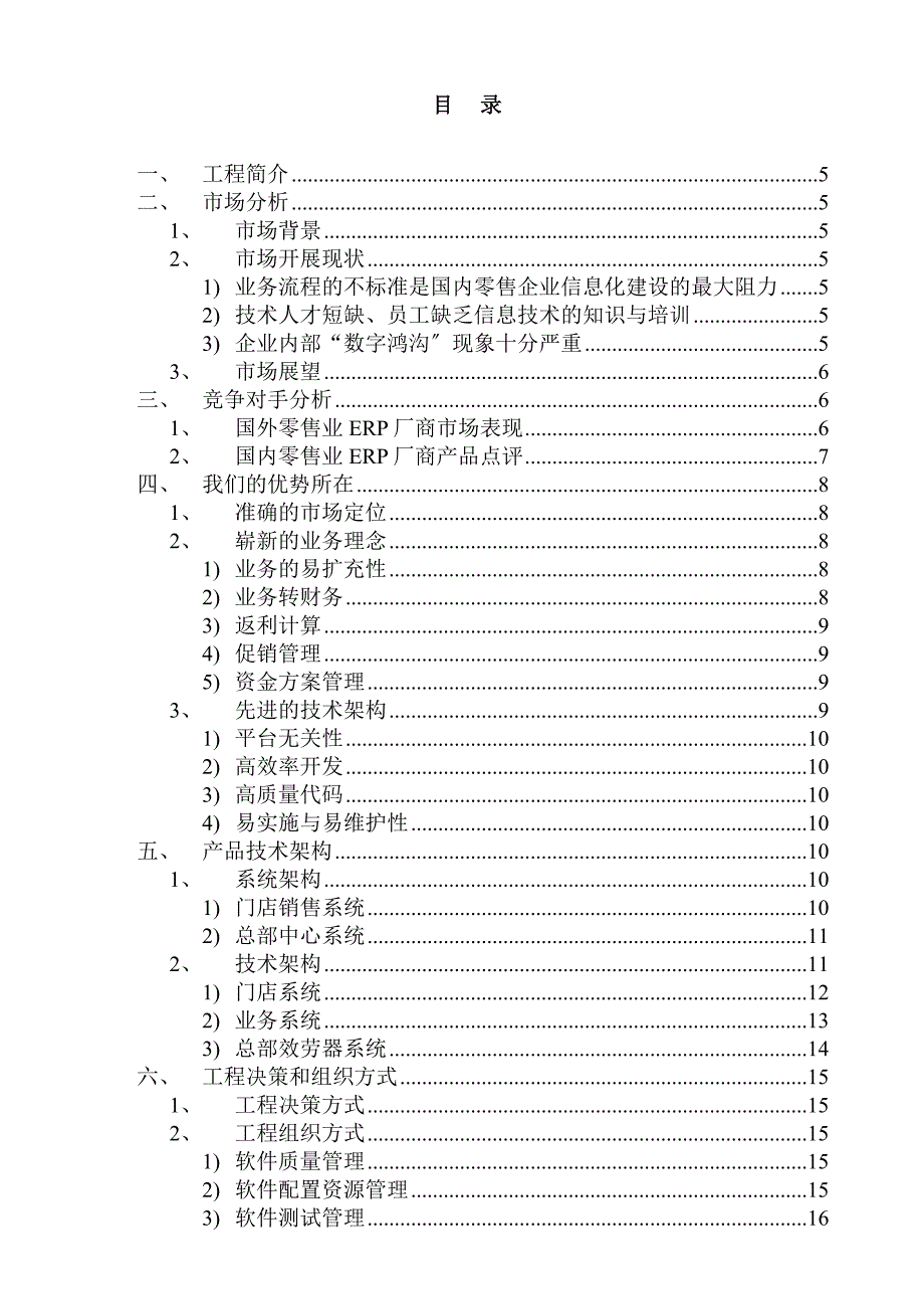 零售业ERP项目创业投资可行性报告(doc 39页)_第2页