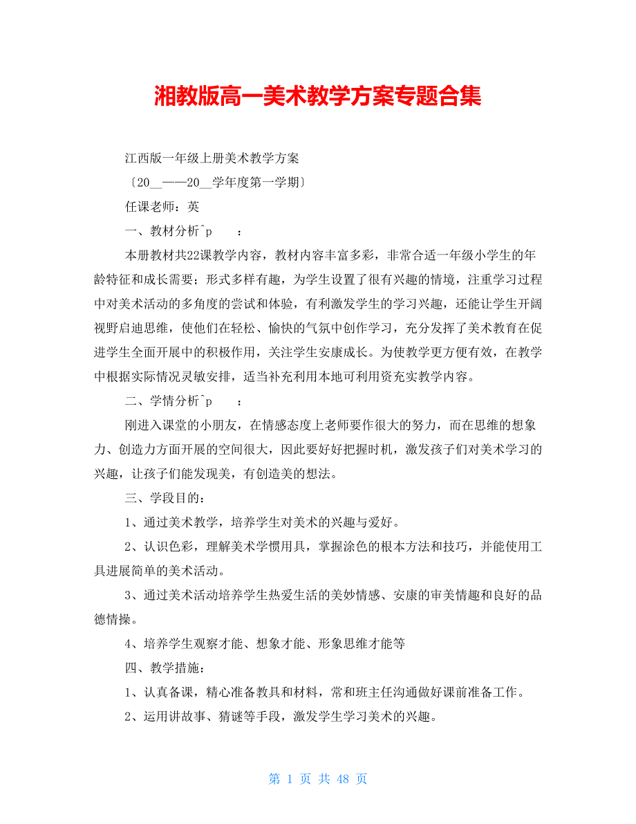 湘教版高一美术教学计划专题合集_第1页