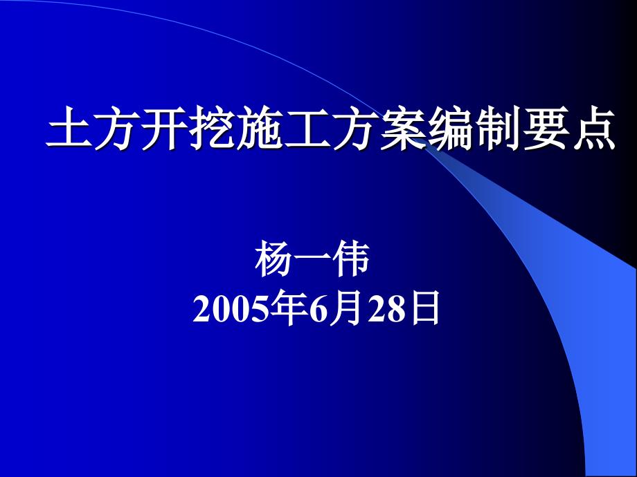 土方开挖施工方案编制要点_第1页