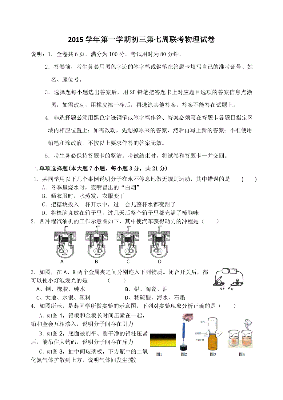 第一学期初三第七周联考物理试卷_第1页