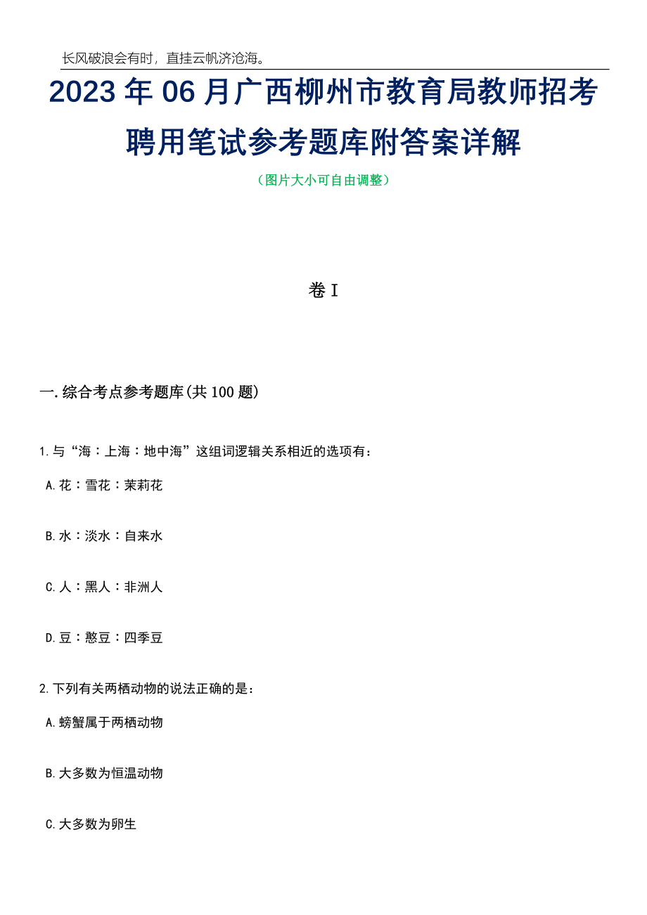 2023年06月广西柳州市教育局教师招考聘用笔试参考题库附答案带详解_第1页