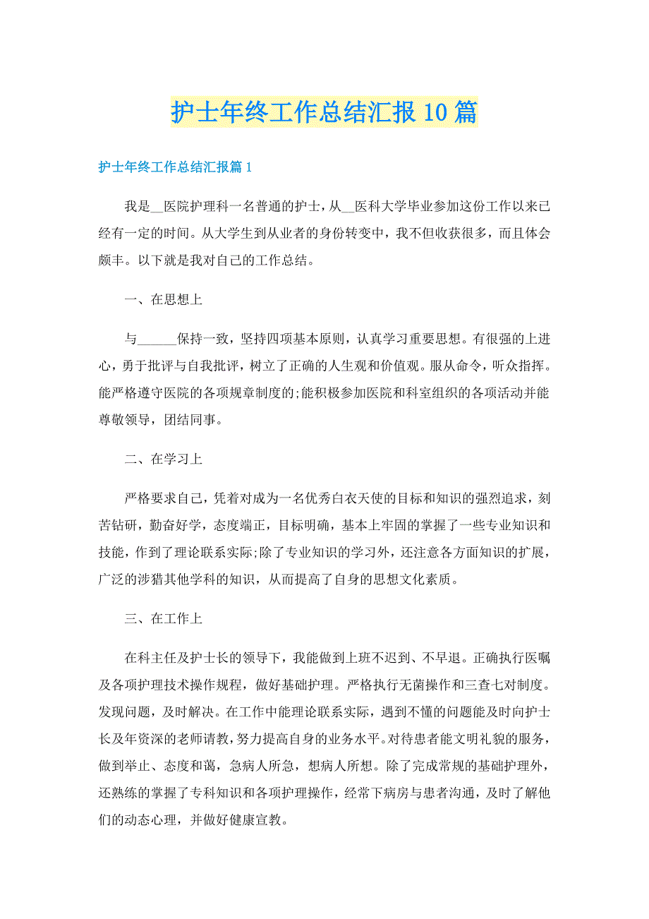 护士年终工作总结汇报10篇_第1页