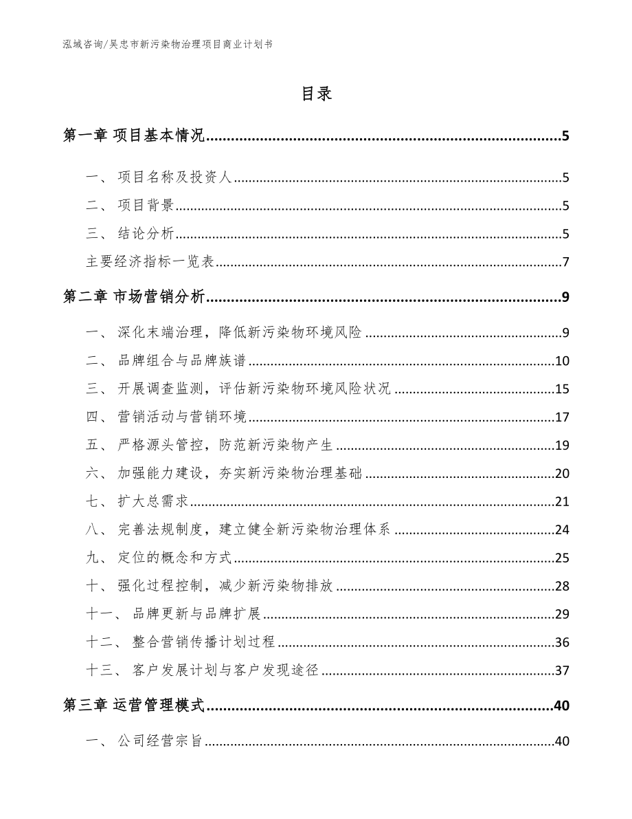 吴忠市新污染物治理项目商业计划书_第1页