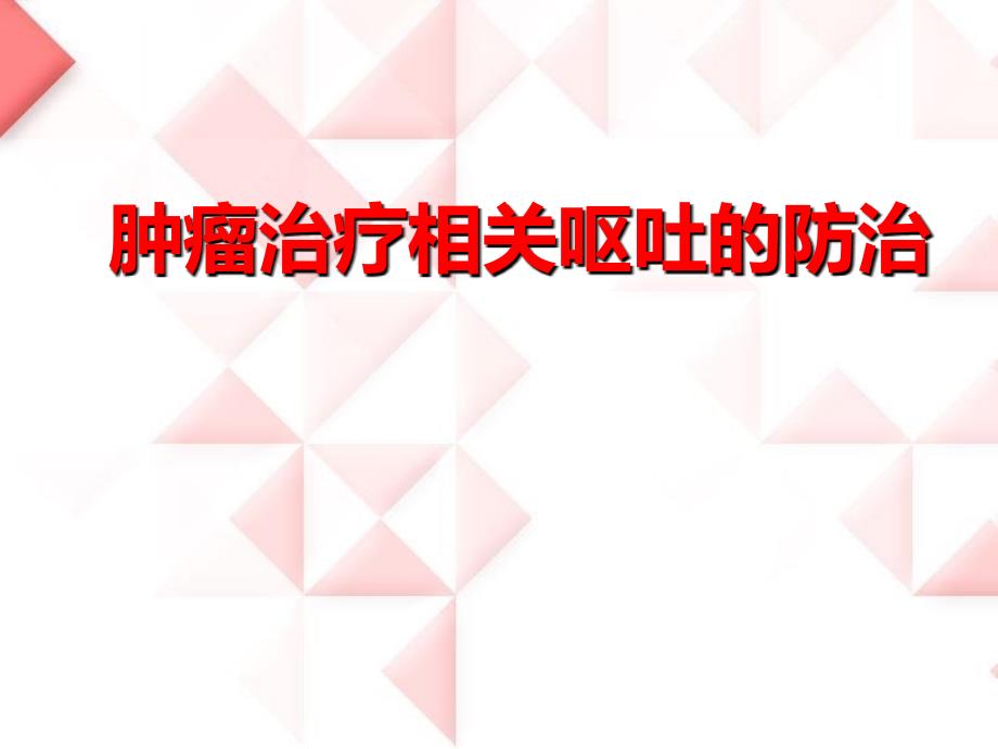 肿瘤治疗相关呕吐的防治_第1页