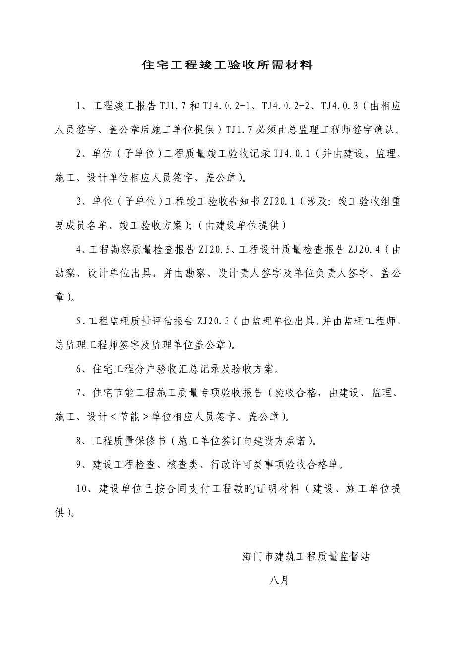 住宅关键工程竣工统一验收所需材料_第1页