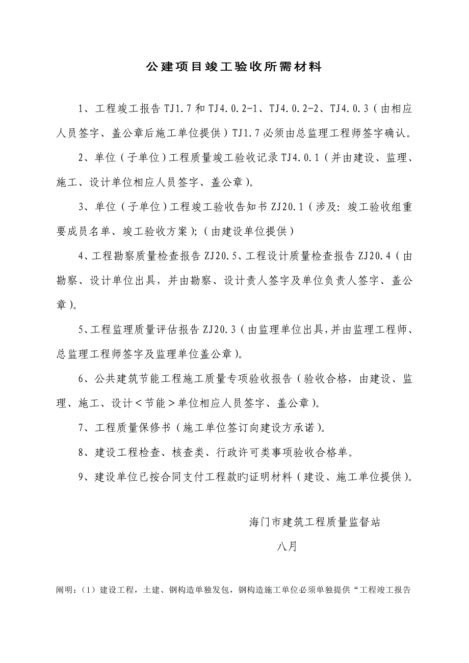 住宅关键工程竣工统一验收所需材料_第3页