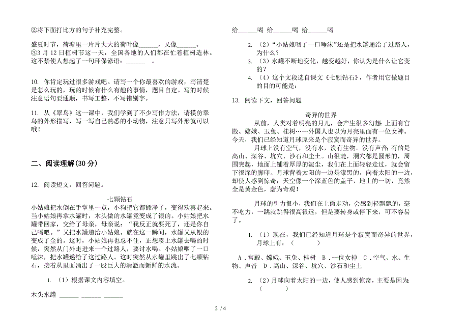 苏教版三年级全真全能下学期语文期末模拟试卷.docx_第2页