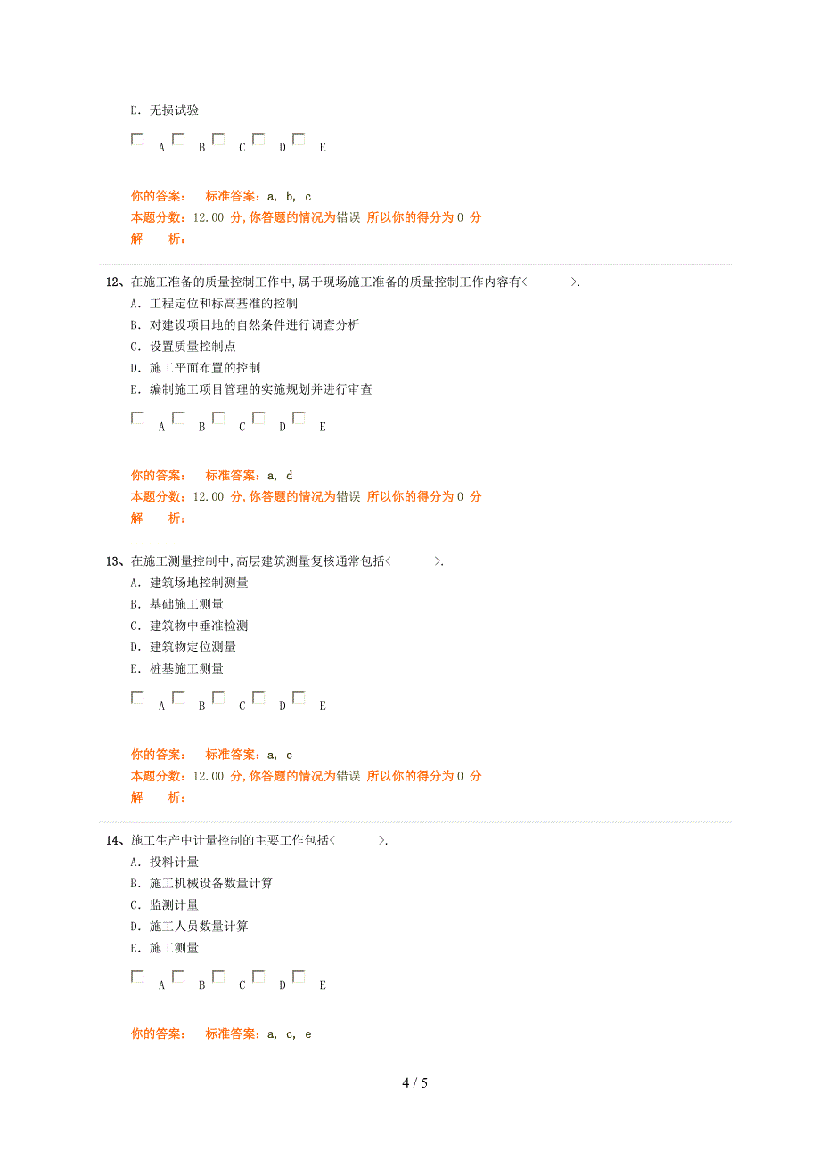 二级建造师2012年考试《建设工程施工管理》精讲班第25讲作业卷_第4页