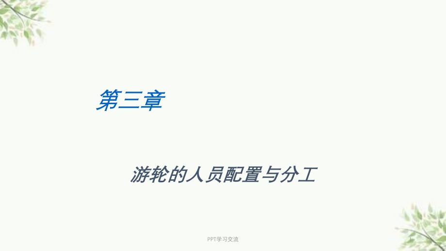 游轮的人员配置与分工课件_第1页