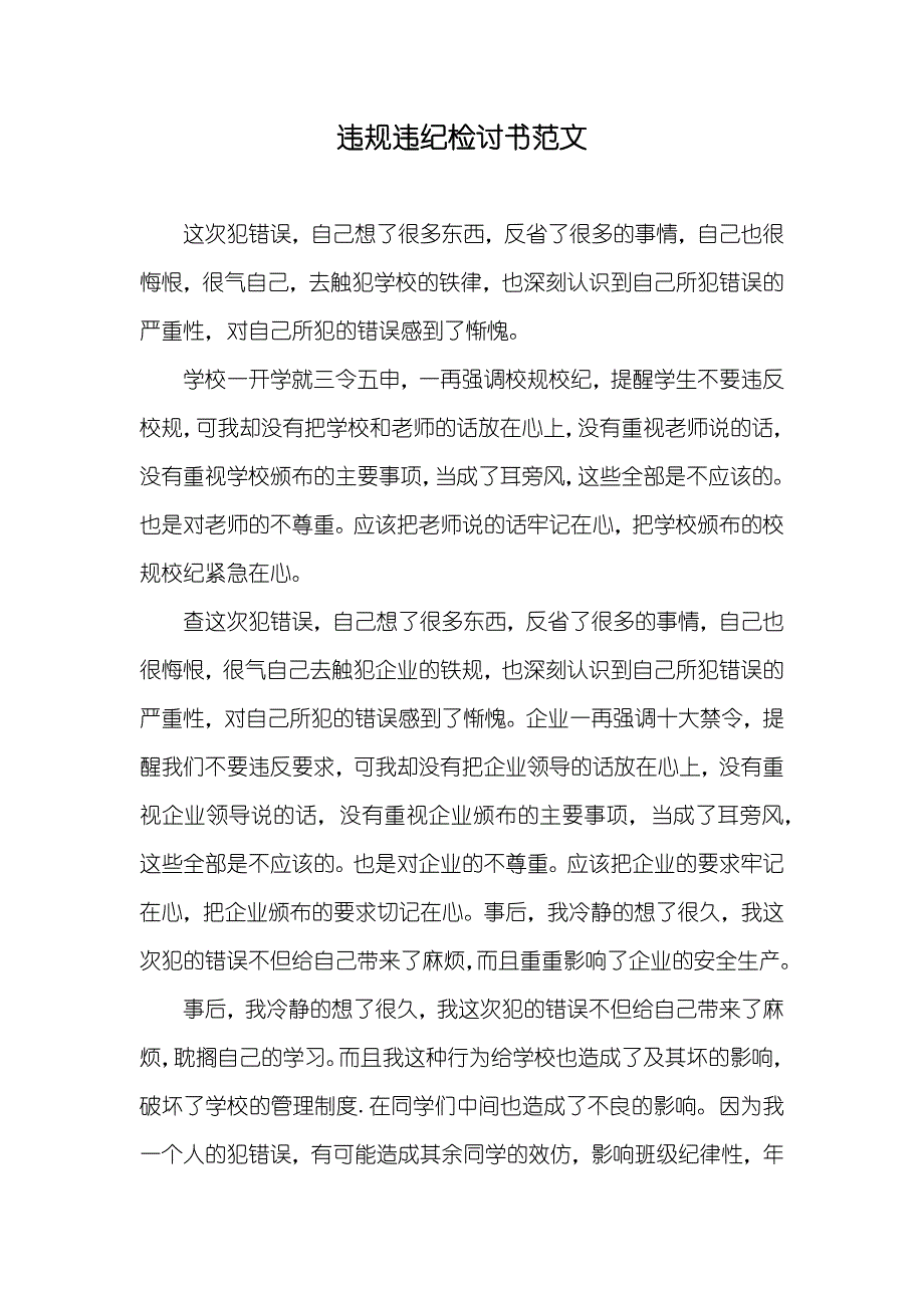 违规违纪检讨书范文_第1页