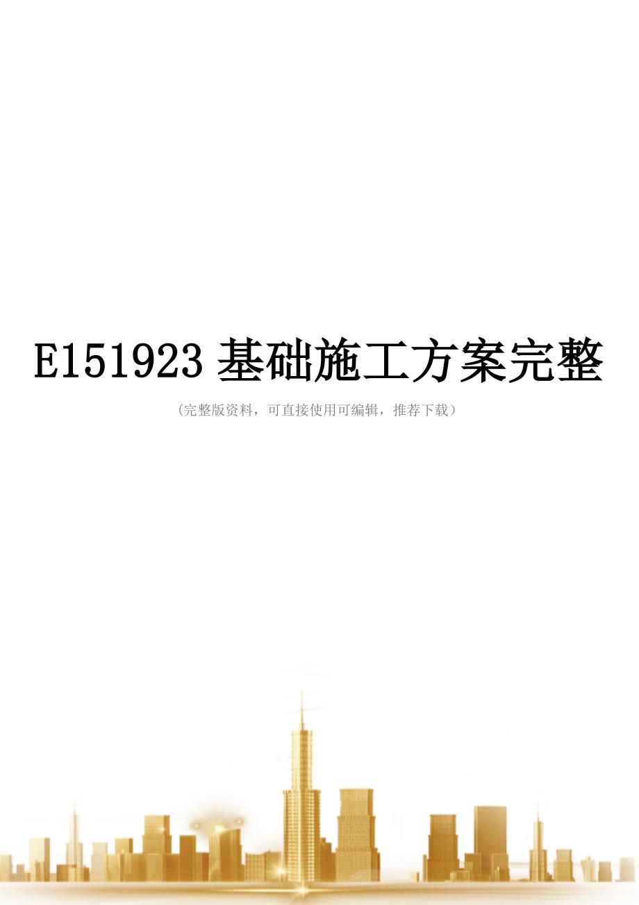 E151923基础施工方案完整_第1页