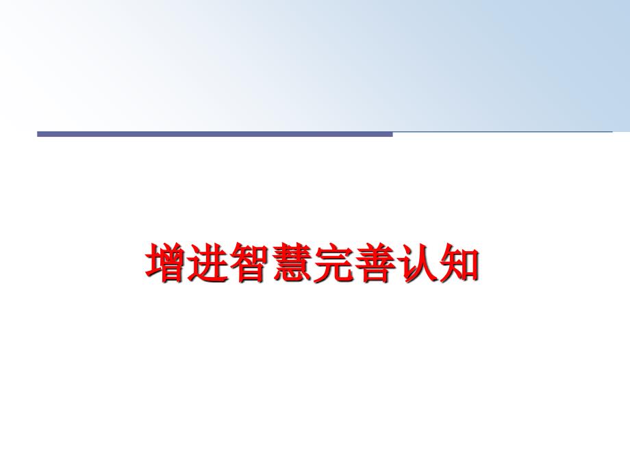 最新增进智慧完善认知PPT课件_第1页