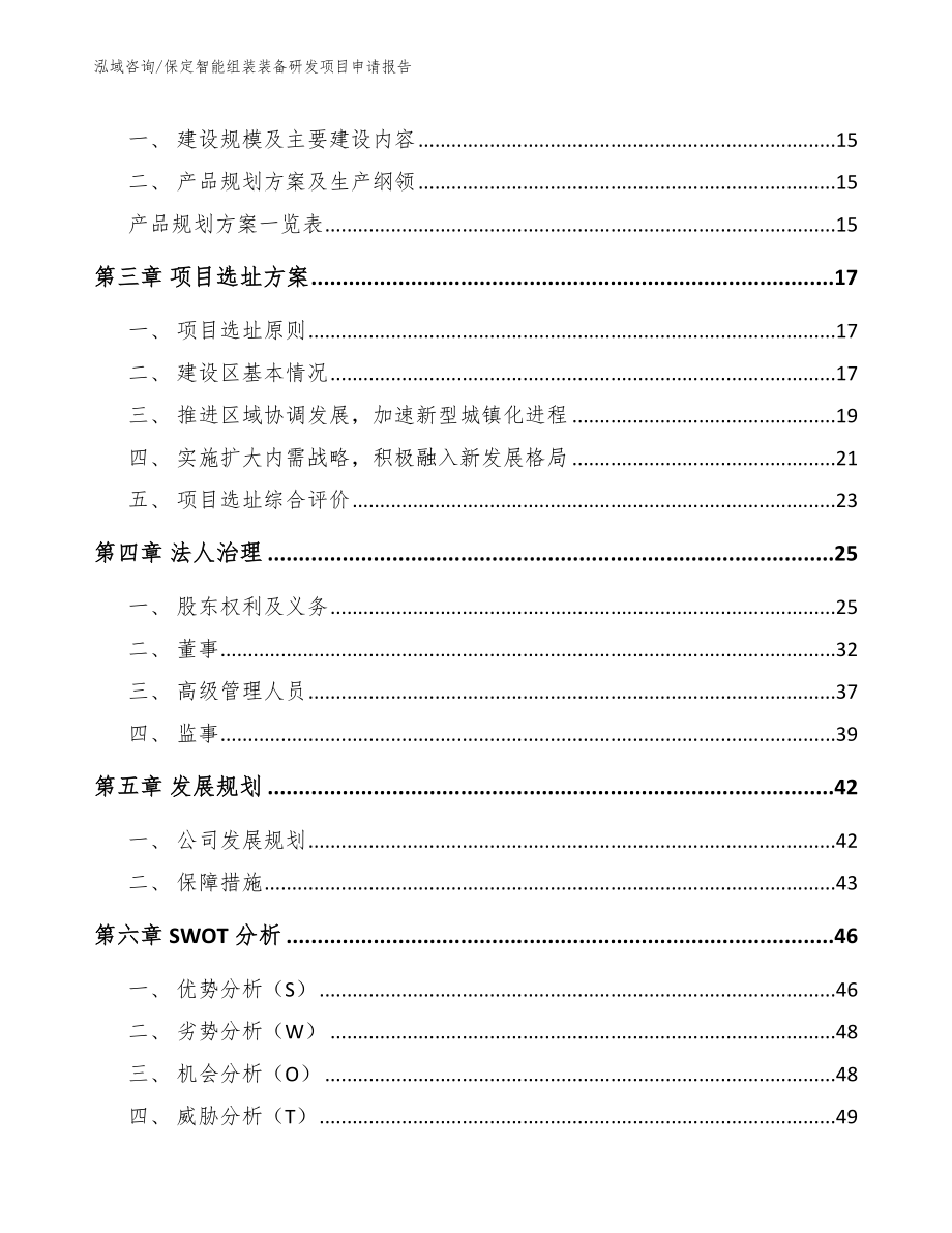 保定智能组装装备研发项目申请报告_参考模板_第4页