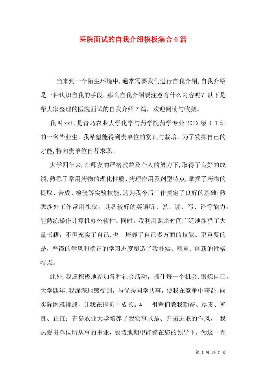 医院面试的自我介绍模板集合6篇_第1页