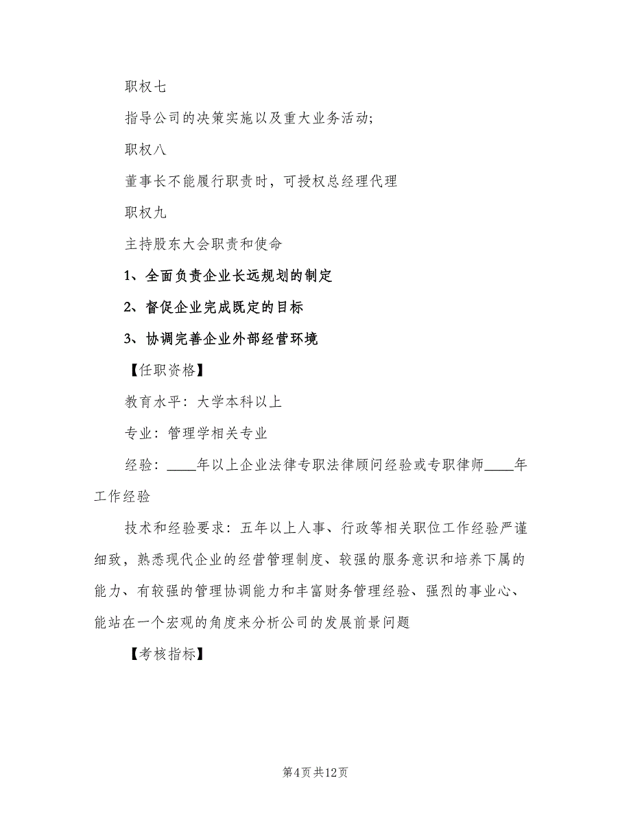 董事长秘书岗位职责说明（8篇）_第4页