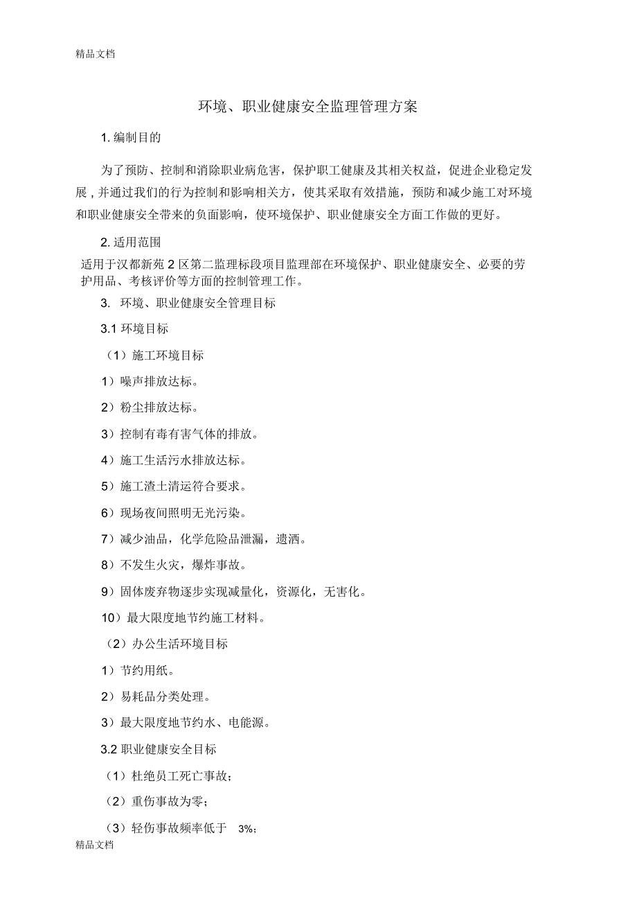 环境、职业健康安全监理方案教学内容_第3页