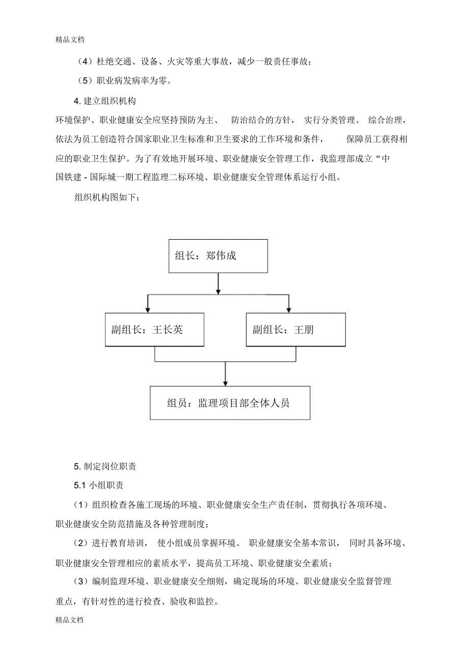 环境、职业健康安全监理方案教学内容_第4页