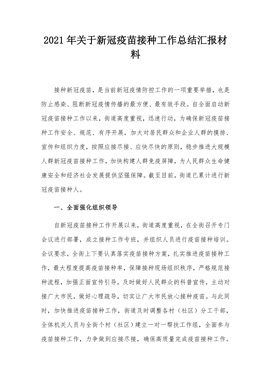 2021年关于新冠疫苗接种工作总结汇报材料_第1页