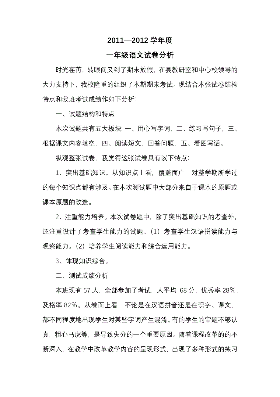 一年级语文试卷分析.doc_第1页